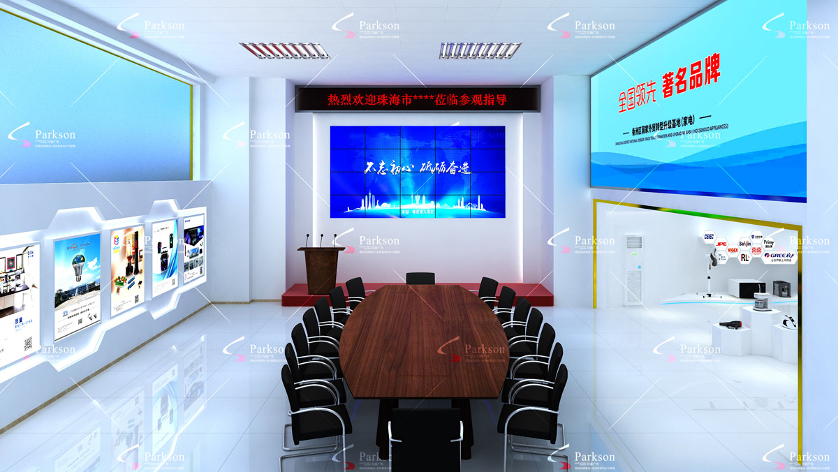 基地（家电）展厅会议空间